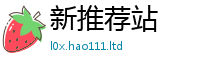 新奥2025年天天开好彩将2025最新免费资料大全手机版